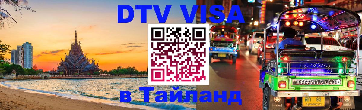 DTV (ДТВ) visa Таиланд 