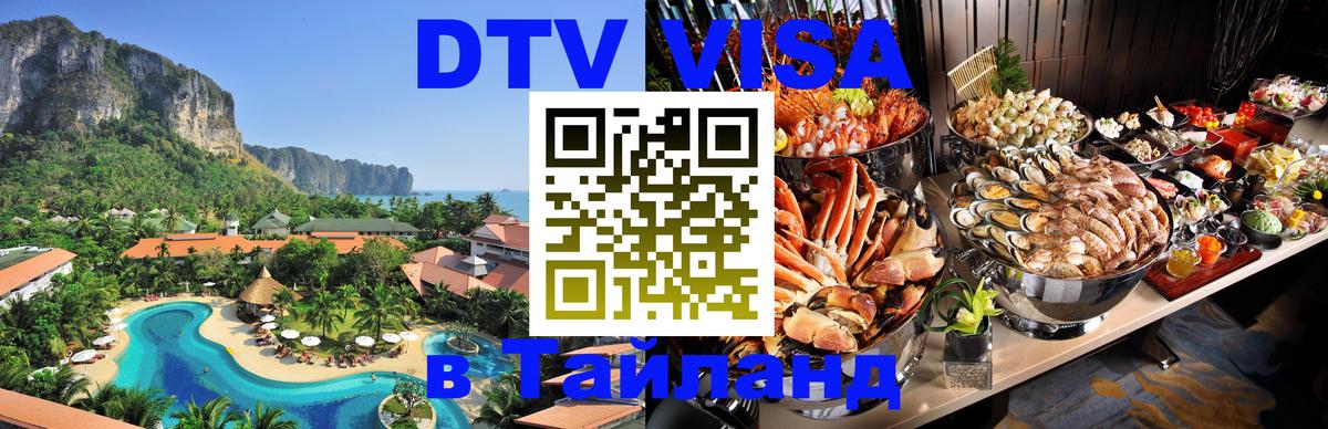 Visa ДТВ Тайланд помощь Visa ДТВ Тайланд помощь